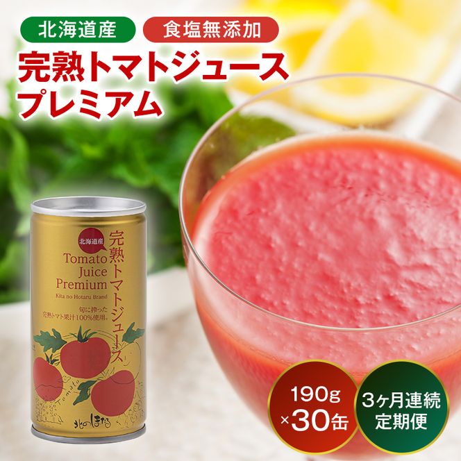 【定期便】プレミアム完熟トマトジュース〔無塩〕190g×30缶×3ヶ月 数種類のトマトをブレンド 保存料 無添加 国産 北海道産 n-0240
