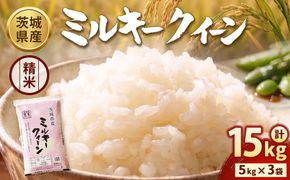 【令和7年産】茨城ミルキークイーン 15kg（5kg×3袋）【精米】 | お米 米 ミルキークィーン 茨城県産 白米 もちもち お弁当 おにぎり