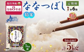 【令和8年産先行予約】北海道 定期便 6ヵ月連続6回 令和8年産 ななつぼし 5kg×1袋 特A 米 白米 ご飯 お米 ごはん 国産 ブランド米 おにぎり ふっくら 常温 お取り寄せ 産地直送 送料無料 月形 