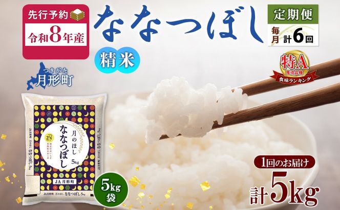 【令和8年産先行予約】北海道 定期便 6ヵ月連続6回 令和8年産 ななつぼし 5kg×1袋 特A 米 白米 ご飯 お米 ごはん 国産 ブランド米 おにぎり ふっくら 常温 お取り寄せ 産地直送 送料無料 月形 