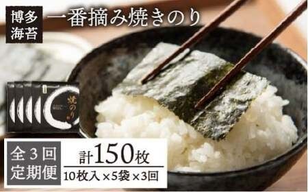 [全3回定期便]一番摘み 有明海産 焼き のり 50枚 ( 10枚 × 5袋 ) 博多 海苔 福岡[糸島][博多海苔] [ACG006] おにぎり 手巻き寿司 焼き海苔 送料無料 やきのり 焼きのり