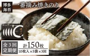 [全3回定期便]一番摘み 有明海産 焼き のり 50枚 ( 10枚 × 5袋 ) 博多 海苔 福岡[糸島][博多海苔] 