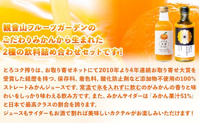 観音山みかんジュース「とろコク搾り」180ml×各5本とみかん農園サイダーのセット200ml×各5本 (計10本入) 有限会社柑香園 和歌山県 紀の川市 フルーツ 果物 柑橘 添加物不使用 みかんジュース 炭酸 サイダー《30日以内に出荷予定(土日祝除く)》---wsk_kke4_30d_23_19000_10h---