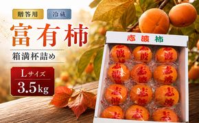富有柿 冷蔵柿 贈答用 Lサイズ 3.5kg 箱満杯詰め ※配送不可：離島