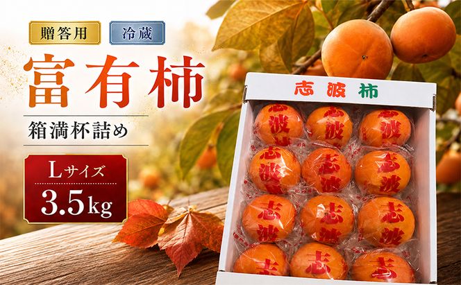 富有柿 冷蔵柿 贈答用 Lサイズ 3.5kg 箱満杯詰め ※配送不可：離島