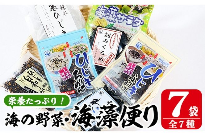 海藻セット「海藻便り」 (全7種) ひじき ふりかけ ちりめん くろめ わかめ 乾物 詰め合わせ セット 常温 大分県 佐伯市【CW04】【(株)山忠】