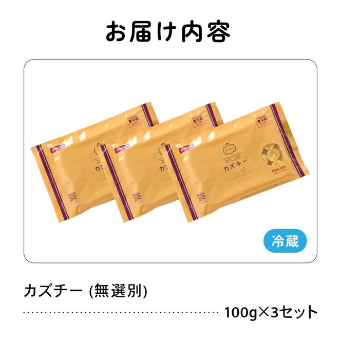 【井原水産】無選別品 訳あり カズチー100g×3パックR003-024