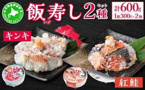 北海道 キンキ 紅鮭 いずし 2種 300g×各1 計600g 飯寿し 郷土料理 鮭 サケ 発酵 熟成 伝統 魚 贈り物 贈答 ギフト お祝い おつまみ 冷凍 中井英策商店 送料無料