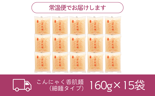 【1.2-32】こんにゃく香肌麺（細麺タイプ）