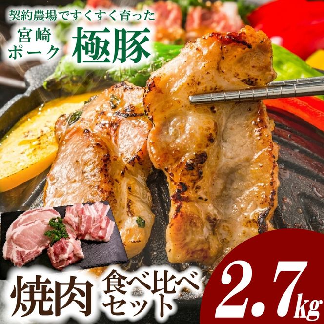 【産地直送・鮮度密封真空小分け】契約農場ですくすく育った宮崎極豚焼肉食べ比べセット 2.7kg