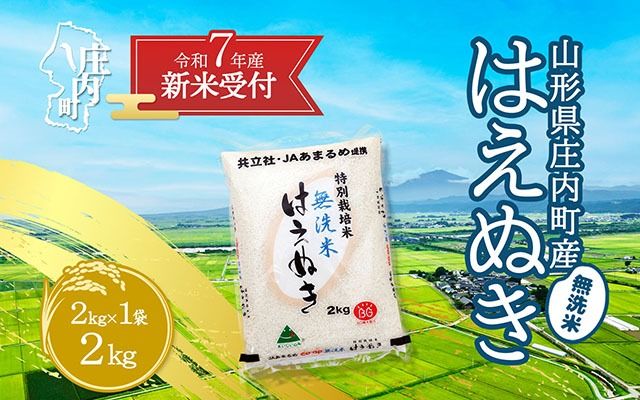 【新米受付 10月発送】R7年産 特別栽培米 はえぬき無洗米 2kg（入金期限：2025.9.15）