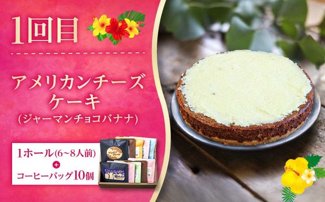 【全3回定期便】 OKINAWANスイーツと堪能定期便  (コーヒーバッグセット / 10個入り)  ケーキ 洋菓子 スイーツ ギフト お土産 冷凍 沖縄市 / 株式会社クロップ・株式会社ファーストマーク・ZAZOU[BCZZ015]