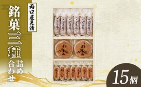 両口屋是清 銘菓詰合せ（三種類詰合せ　15個入）［045R09］