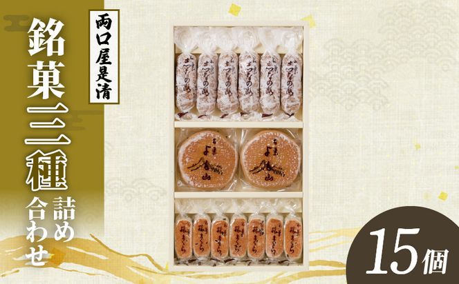 両口屋是清 銘菓詰合せ（三種類詰合せ　15個入）［045R09］