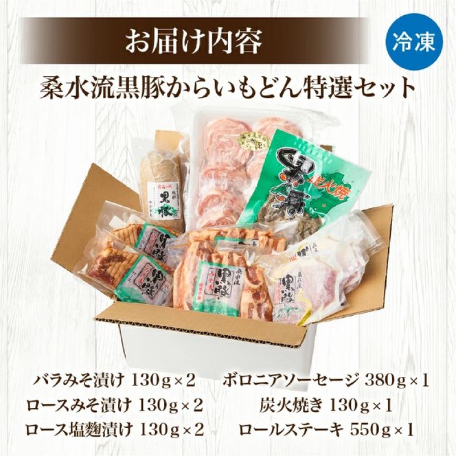 【牧場直送の新鮮黒豚】桑水流黒豚からいもどん特選セット（豚肉 黒豚 豚 肉 お肉 詰め合わせ 豚バラ）