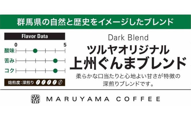 母の日 丸山珈琲 コーヒー ドリップパック 上州ぐんまブレンド10袋 オリジナルブレンドコーヒー ツルヤ ドリップパック5杯×10袋 小諸市 お取り寄せ