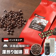 【淡路島珈琲１５７】深煎り珈琲 インドネシア 豆のまま 300g ボトル付 コーヒー