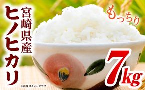宮崎県産米 ヒノヒカリ 7kg（5kg+2kg）