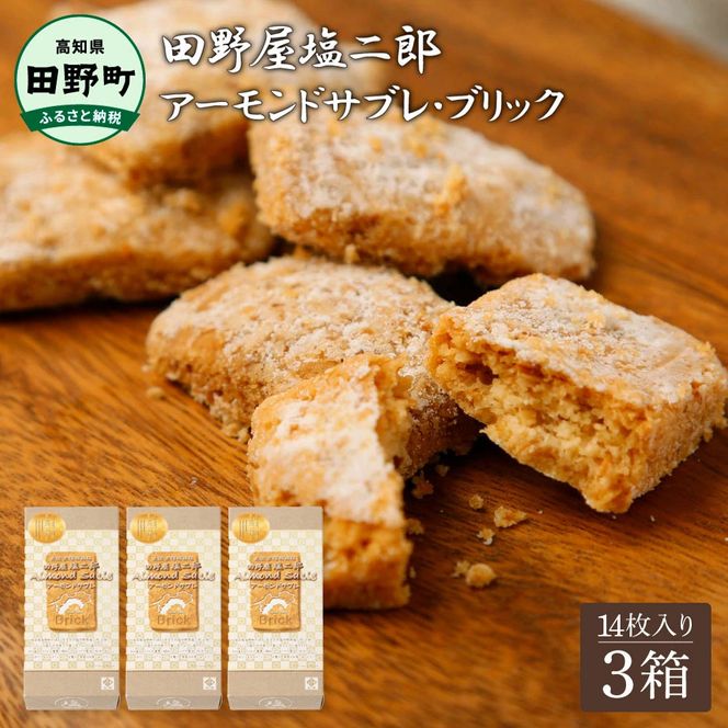 ★田野屋塩二郎完全天日塩★ アーモンドサブレ・ブリック 14個入り×3箱 田野屋塩二郎 天日塩 お菓子 洋菓子 焼き菓子 スイーツ アーモンド ほろほろ 美味しい お取り寄せ