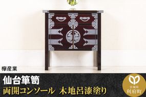 仙台箪笥 両開コンソール 木地呂漆塗り (申込書返送後、3ヶ月～8ヶ月程度でお届け)|06_kyk-450101
