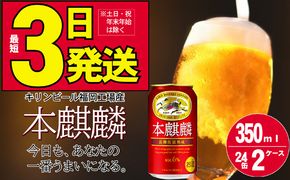 キリン 本麒麟 350ml 48本 24本×2ケース 福岡工場産 お酒 ビール キリンビール 発泡酒 送料無料 ギフト