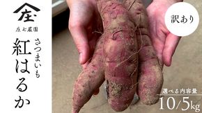 【 訳あり 】 さつまいも ！ 紅はるか 5kg 10kg サツマイモ 芋 いも べにはるか 茨城 美味しい おいしい ワケアリ 訳アリ 規格外 不揃い [BK09-BK10-NT]