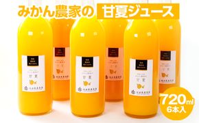 無添加甘夏ジュース720ml×4本