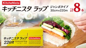 ご贈答品 としてもお使いいただける キッチニスタラップ ジャンボタイプ （ 8本入り ） ラップ ジャンボ 食品ラップ キッチン 台所用品 日用品 ギフト 贈答 大容量 キッチニスタ [DO004ci]