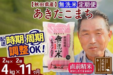 ※令和6年産 新米※《定期便11ヶ月》秋田県産 あきたこまち 4kg【無洗米】(2kg小分け袋) 2024年産 お届け時期選べる お届け周期調整可能 隔月に調整OK お米 おおもり|oomr-30211