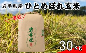 《 令和7年産米 》花巻市産 一等級 ひとめぼれ玄米30kg 【998】