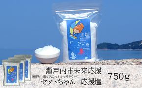 セットちゃん 応援塩 750g(250g×3袋) 塩 フレーク塩 粗塩 調味料 岡山 瀬戸内市
