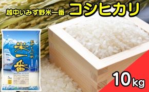 越中いみず野米一番 10kg（コシヒカリ） ※2024年10月上旬～2025年8月下旬頃に順次発送予定