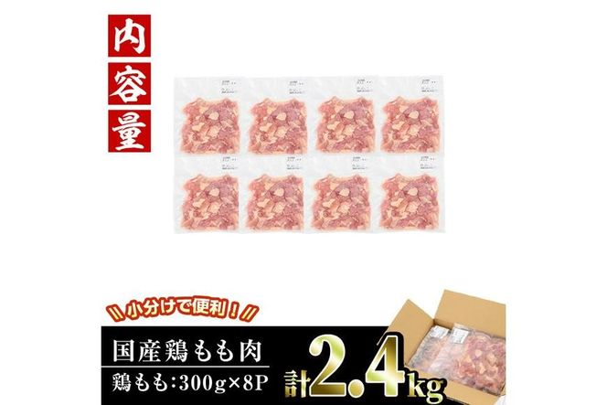 ＜訳あり・簡易包装＞国産 カット 鶏もも肉(計2.4kg・300g×8P)小分け もも モモ ひとくちサイズ 鶏肉 鳥肉 とりにく 便利 カラアゲ 煮物 カレー 炒め物 惣菜 料理 個包装 BBQ キャンプ【V-34】【味鶏フーズ】