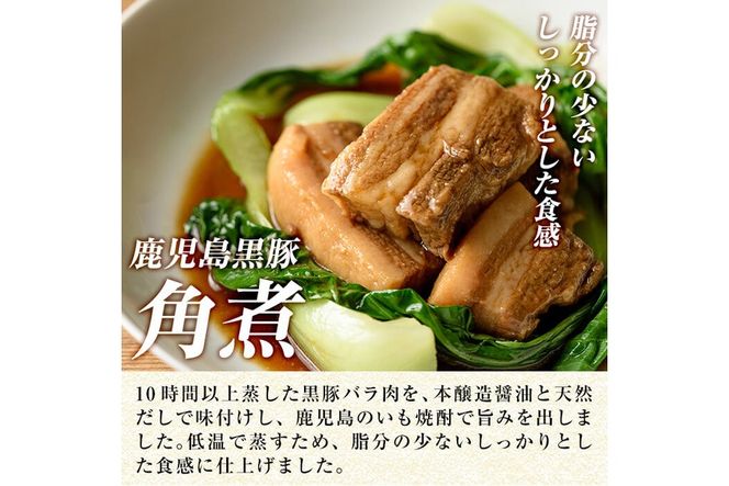 a625 無添加！鹿児島黒豚角煮400g(200g×2パック)黒豚バラ肉を使用した角煮！おつまみや角煮丼などお手軽に楽しめる惣菜【鹿児島ますや】