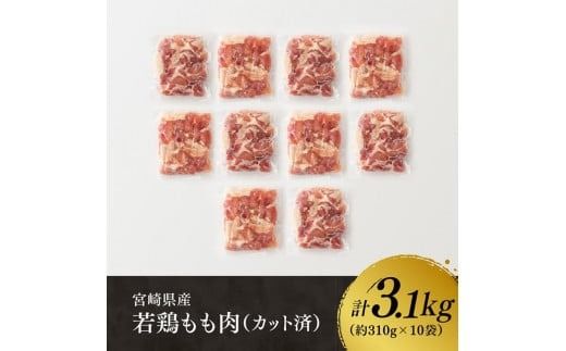 ※定期便回数が選べる※【小分け】宮崎県産若鶏もも肉3.1kg（310g×10袋）【 鶏肉 モモ肉 肉 小分け からあげ チキン南蛮 国産 九州産 宮崎県産 送料無料 】 [C06909t6] [C06909t12]