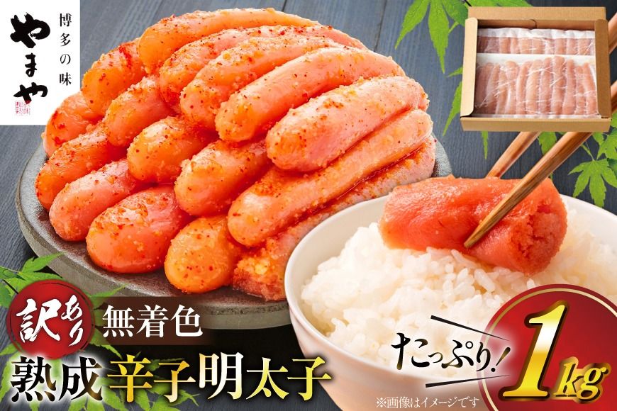 訳あり 明太子 やまや 無着色 熟成 辛子明太子 切子 1kg [やまやコミュニケーションズ 福岡県 宇美町 um40azo860003] めんたいこ 切れ子 ばらこ バラ子 冷凍