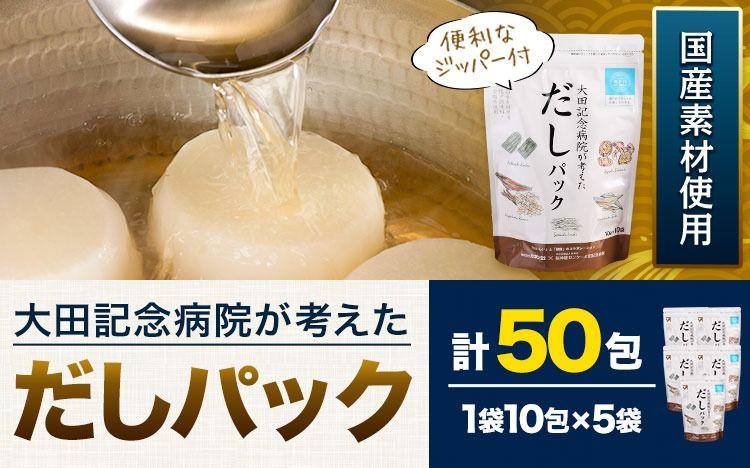 大田記念病院が考えた だしパック 10包×5袋入 計50包入 株式会社カネソ22 国産厳選素材使用 簡単 だし 本格だし 国産素材 減塩 お手軽 ふりかけ パックタイプ ジッパー付き さば節 昆布 椎茸 いわし煮干し かつお節 送料無料 岡山県 笠岡市[45日以内に出荷予定(土日祝除く)]---K-35---