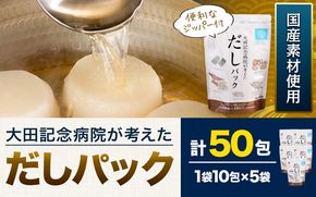 大田記念病院が考えた だしパック 10包×5袋入 計50包入 株式会社カネソ22 国産厳選素材使用 簡単 だし 本格だし 国産素材 減塩 お手軽 ふりかけ パックタイプ ジッパー付き さば節 昆布 椎茸 いわし煮干し かつお節 送料無料 岡山県 笠岡市《45日以内に出荷予定(土日祝除く)》---K-35---