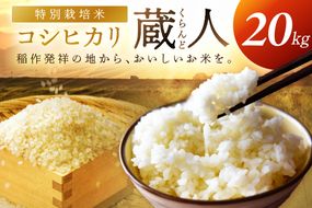 令和8年産 特別栽培米コシヒカリ 蔵人（くらんど） 精米20kg 特別栽培米 コシヒカリ 蔵人 おこめ 京都産 ふるさと納税 精米 ふるさと納税 コシヒカリ こしひかり　GF00025