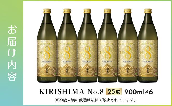 【霧島酒造】KIRISHIMA No.8(25度)900ml×6本 ≪みやこんじょ特急便≫_29-07-K07-900-6-Q_99