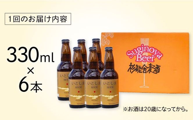 【全12回定期便】いとしまBEER (ペールエール) 330ml×6本 糸島市 / 蔵屋 クラフトビール[AUA052]