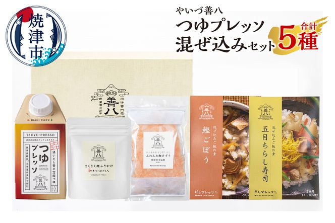 a11-162　やいづ善八 詰合せ つゆプレッソ混ぜ込みセット