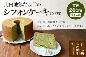比内地鶏たまごのシフォンケーキ （ひき茶） スイーツ デザート お菓子 おかし 焼き菓子 焼菓子 手土産 [スイーツ デザート お菓子 おかし 焼き菓子 焼菓子 手土産]|fmcf-00003