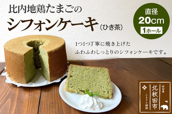 比内地鶏たまごのシフォンケーキ （ひき茶） スイーツ デザート お菓子 おかし 焼き菓子 焼菓子 手土産 [スイーツ デザート お菓子 おかし 焼き菓子 焼菓子 手土産]|fmcf-00003