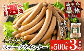 a622 ＜パック数が選べる！＞鹿児島黒豚「短鼻豚」無添加スモークウィンナー(500g～3kg) 国産 鹿児島黒豚 豚肉 無添加 ウィンナー ソーセージ ウインナーソーセージ【鹿児島ますや】