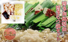 もつ鍋 セット 醤油 2～3人前 鍋 博多 モツ鍋 もつなべ もつ モツ 牛もつ 牛モツ 国産 牛 牛もつ鍋 和風醤油仕立て しょうゆ 配送不可：離島 