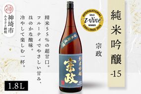 宗政純米吟醸-15 1.8L【酒 日本酒 純米吟醸酒 超甘口 フルーティ 初心者向け ふるさと納税】(H116187)
