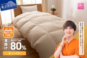 羽毛布団 【甲州羽毛ふとん】布団回収・再生サービス付き サステナブルな軽量羽毛本掛けふとん(シングル/アイボリー) 掛け布団 シングル 布団 寝具 甲州羽毛 掛けふとん 山梨 富士吉田