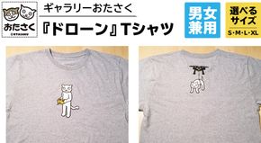 「 ギャラリーおたさく 」 おたさく Tシャツ ドローン 男女兼用 グレー (S/M/L/XL) 名画 キャラクター グッズ 猫 ねこ 絵画  絵画 かいが 猫絵 半袖  カジュアル キュート かわいい 男女兼用 ユニセックス S M L XL[AE14-NT]