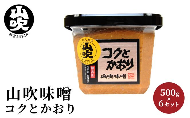 味噌 山吹味噌 コクとかおり 500g×6 セット 信州味噌 みそ ミソ 熟成 信州 信州みそ 無添加  調味料 小分け 長野県 長野 